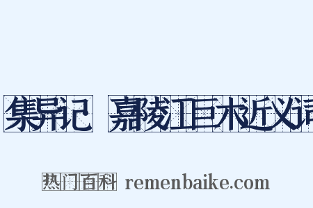集异记·嘉陵江巨木近义词是什么意思的图片
